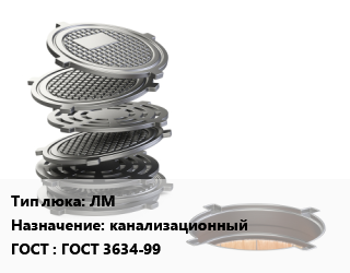 Люк чугунный ЛМ канализационный ГОСТ: ГОСТ 3634-99, легкий малогабаритный, 14 кН, шт цена от 34994 Тг / шт, где купить, условия доставки в Костанае и Костанайской области